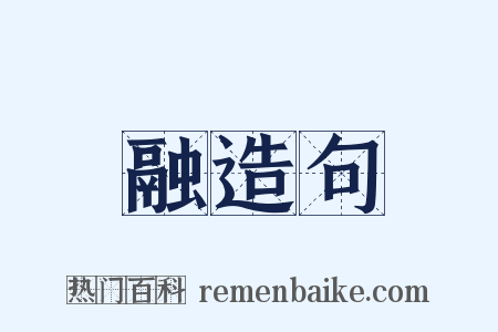 融造句是什么意思的图片